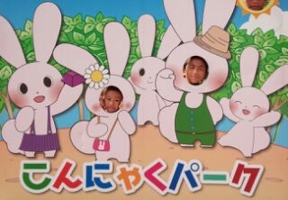 こんにゃくパーク