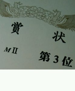 県大会賞状
