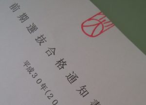 合格通知書