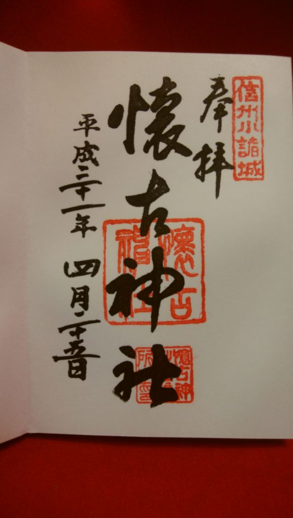 懐古神社の御朱印