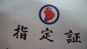 国体県代表選手指定証