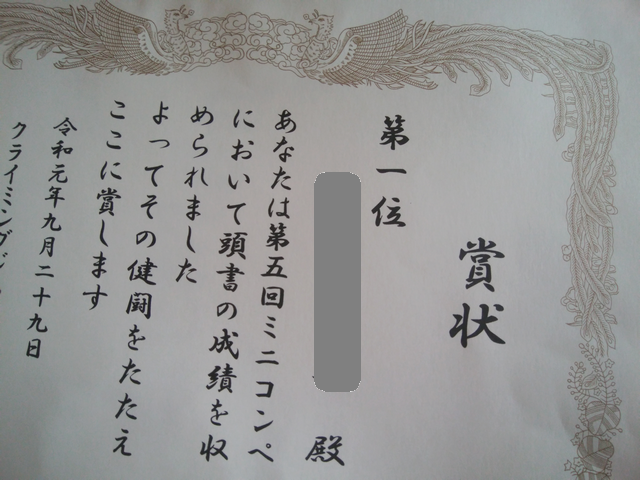 次男ミニコンペ賞状