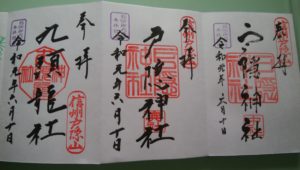 戸隠神社の御朱印