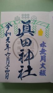 真田神社の御朱印