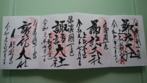 諏訪大社の御朱印