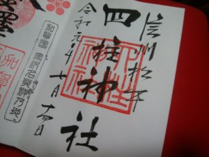 四柱神社の御朱印