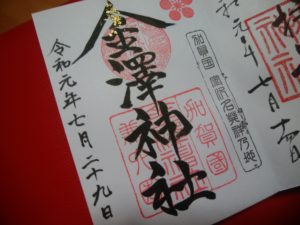 金澤神社の御朱印