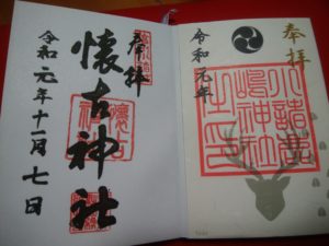 鹿嶋神社・懐古神社の御朱印