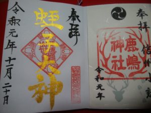 鹿嶋神社・与良蛭子神社の御朱印