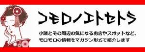 コモロノエトセトラバナー